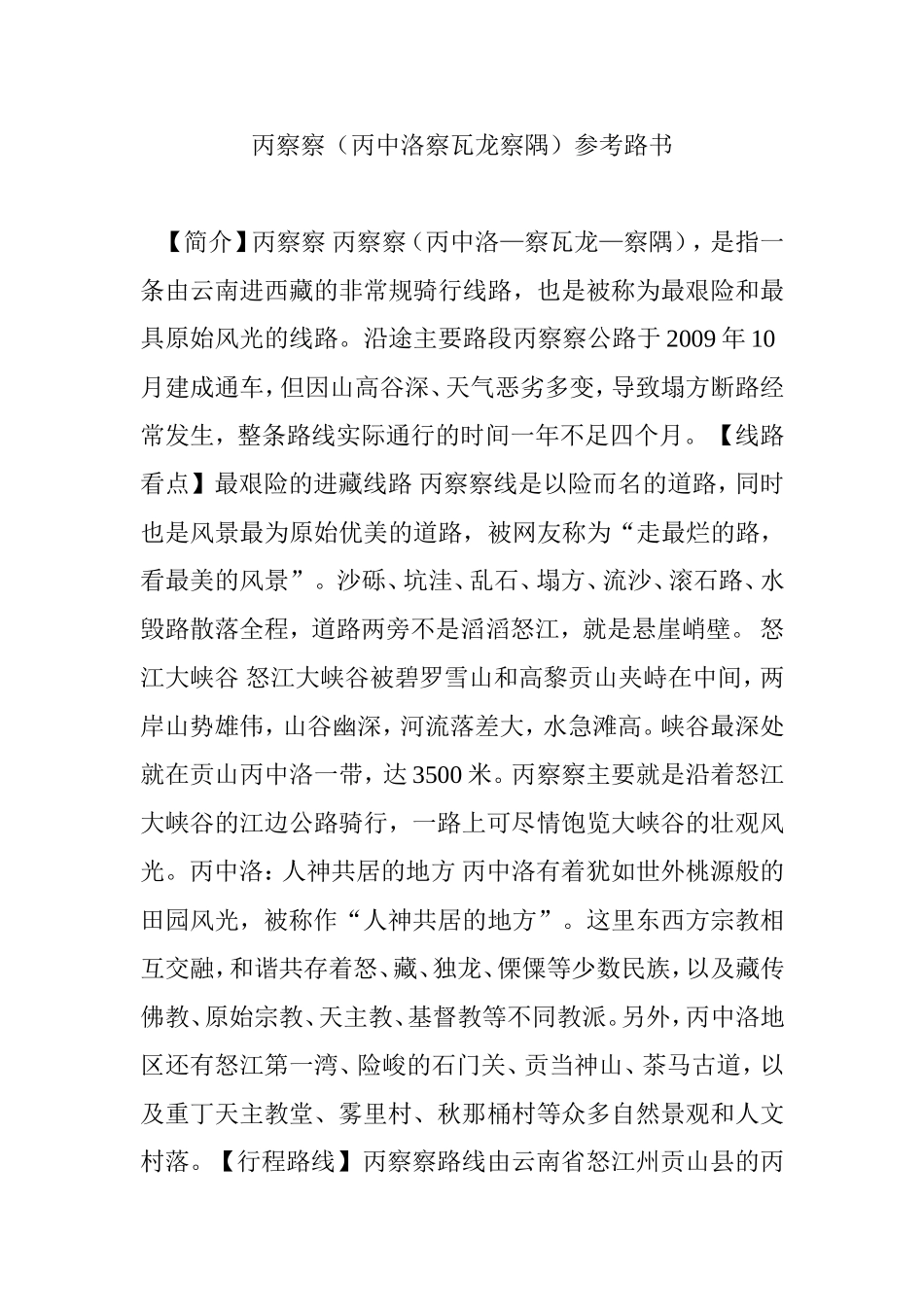 丙察察(丙中洛察瓦龙察隅)参考路书_第1页