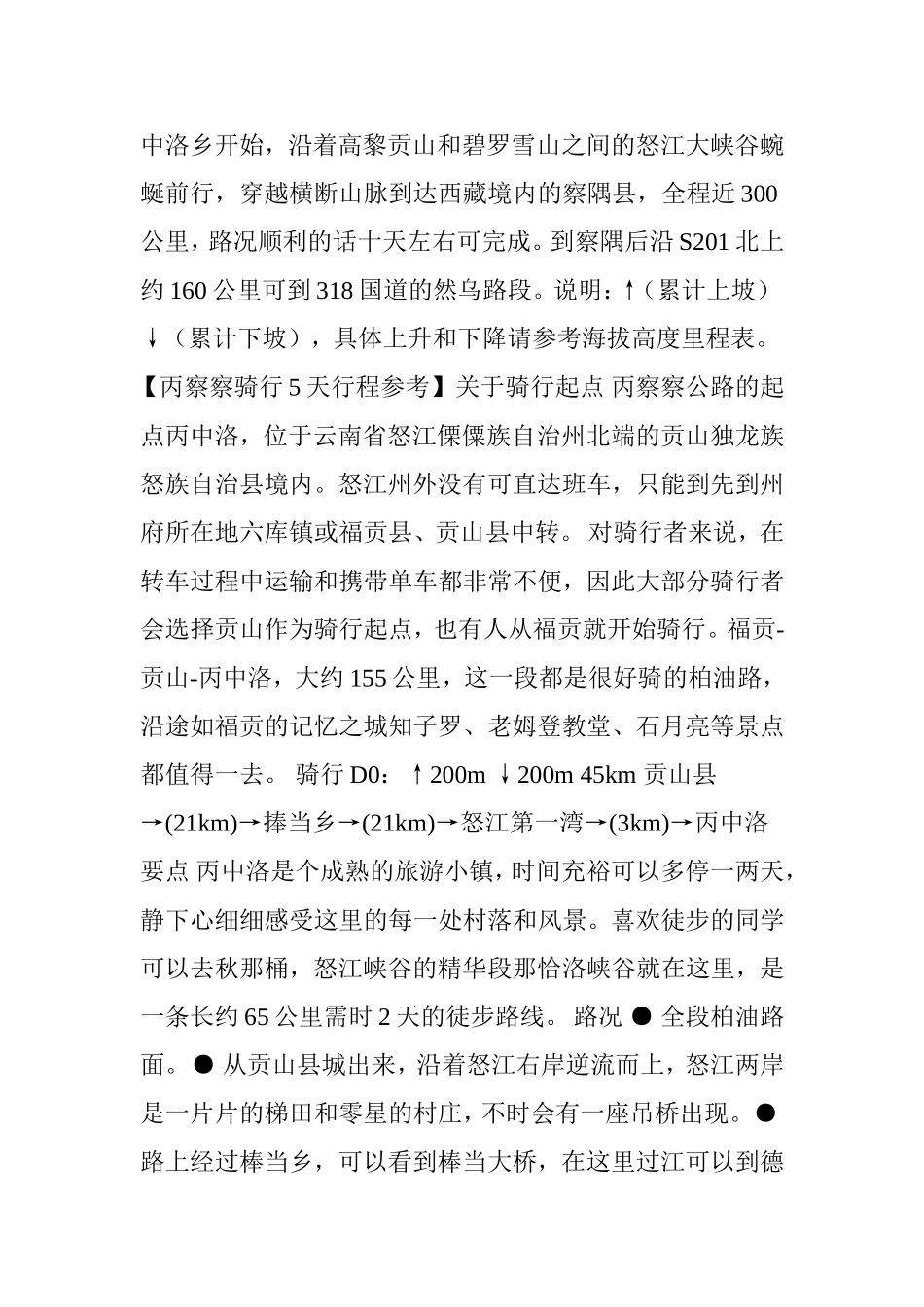 丙察察(丙中洛察瓦龙察隅)参考路书_第2页