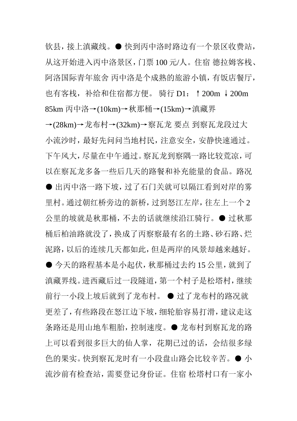 丙察察(丙中洛察瓦龙察隅)参考路书_第3页