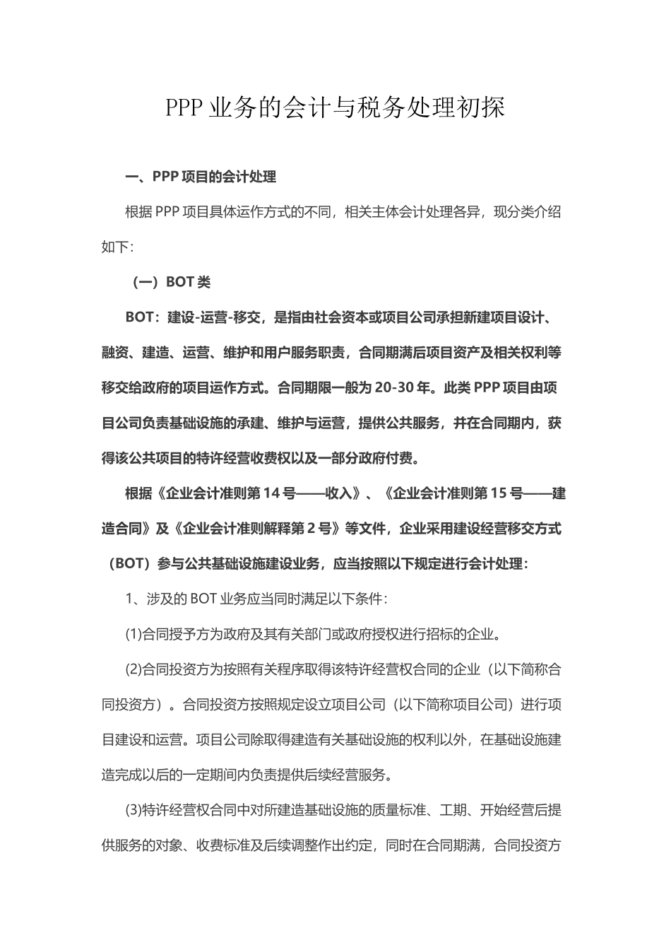 PPP业务的会计与税务处理初探_第1页