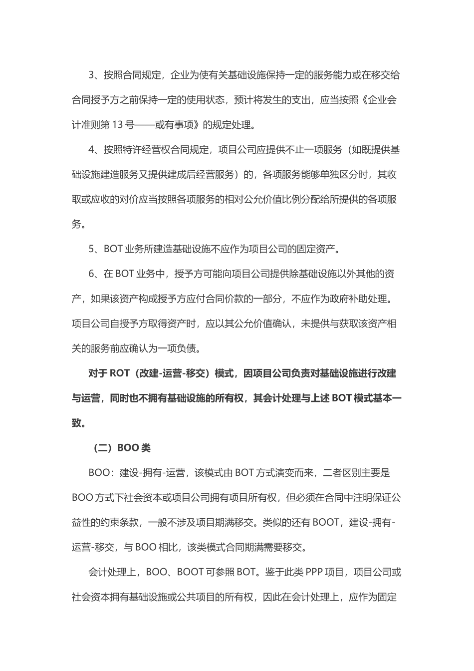 PPP业务的会计与税务处理初探_第3页
