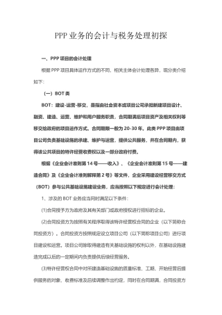 PPP业务的会计与税务处理初探