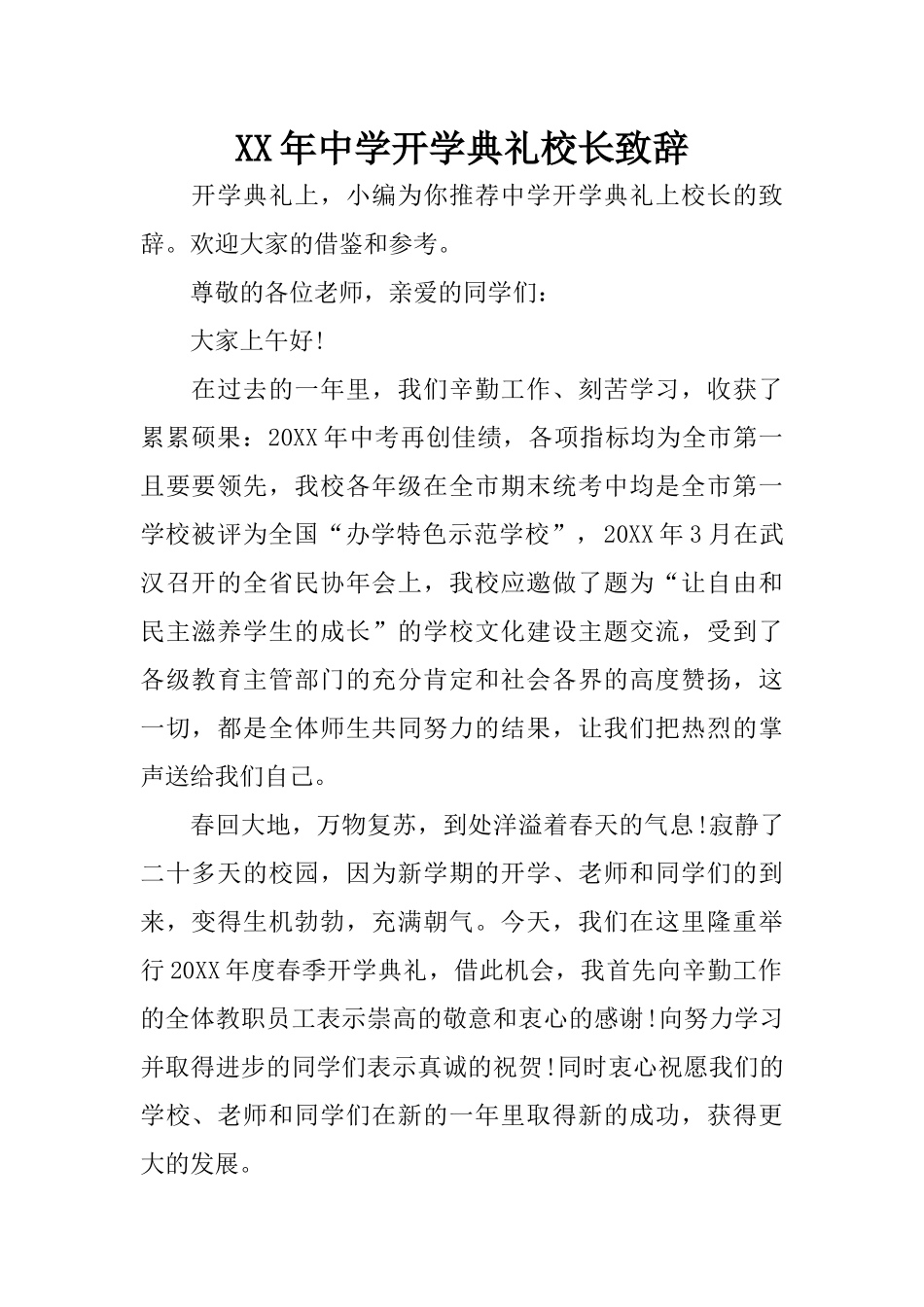 XX年中学开学典礼校长致辞_第1页