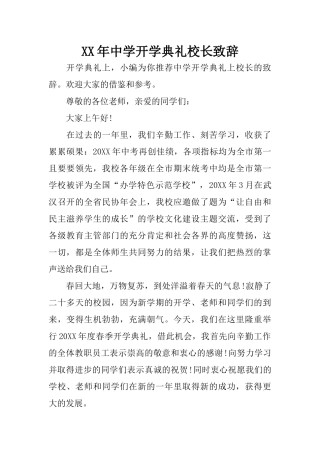 XX年中学开学典礼校长致辞