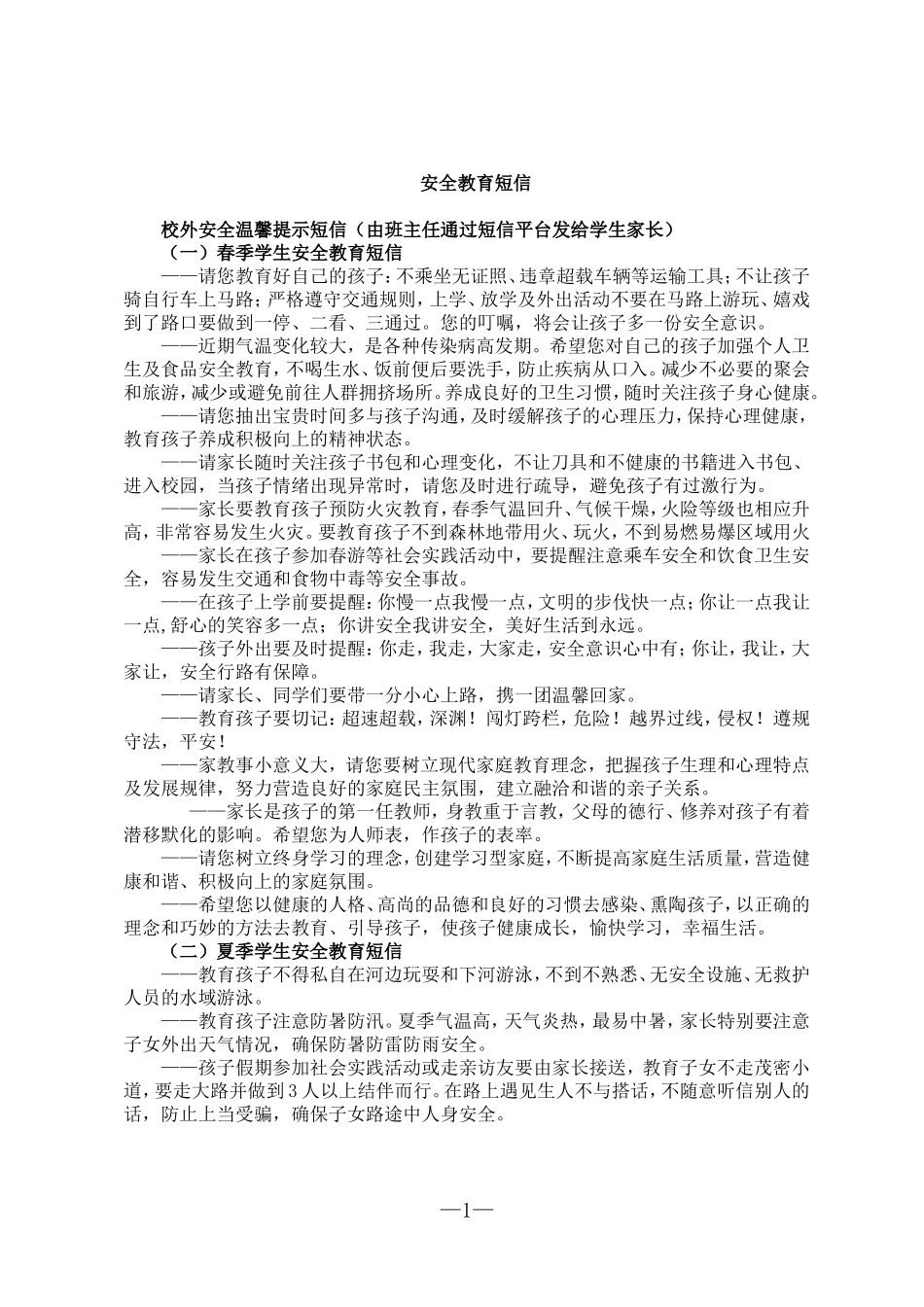 安全教育短信2_第1页