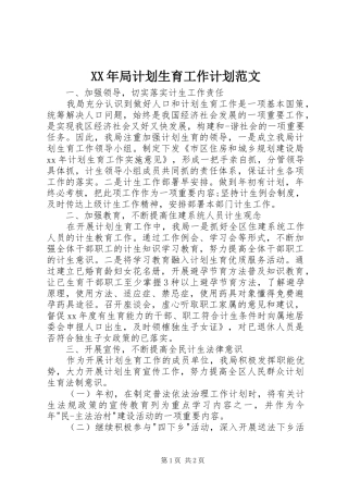 XX年局计划生育工作计划范文