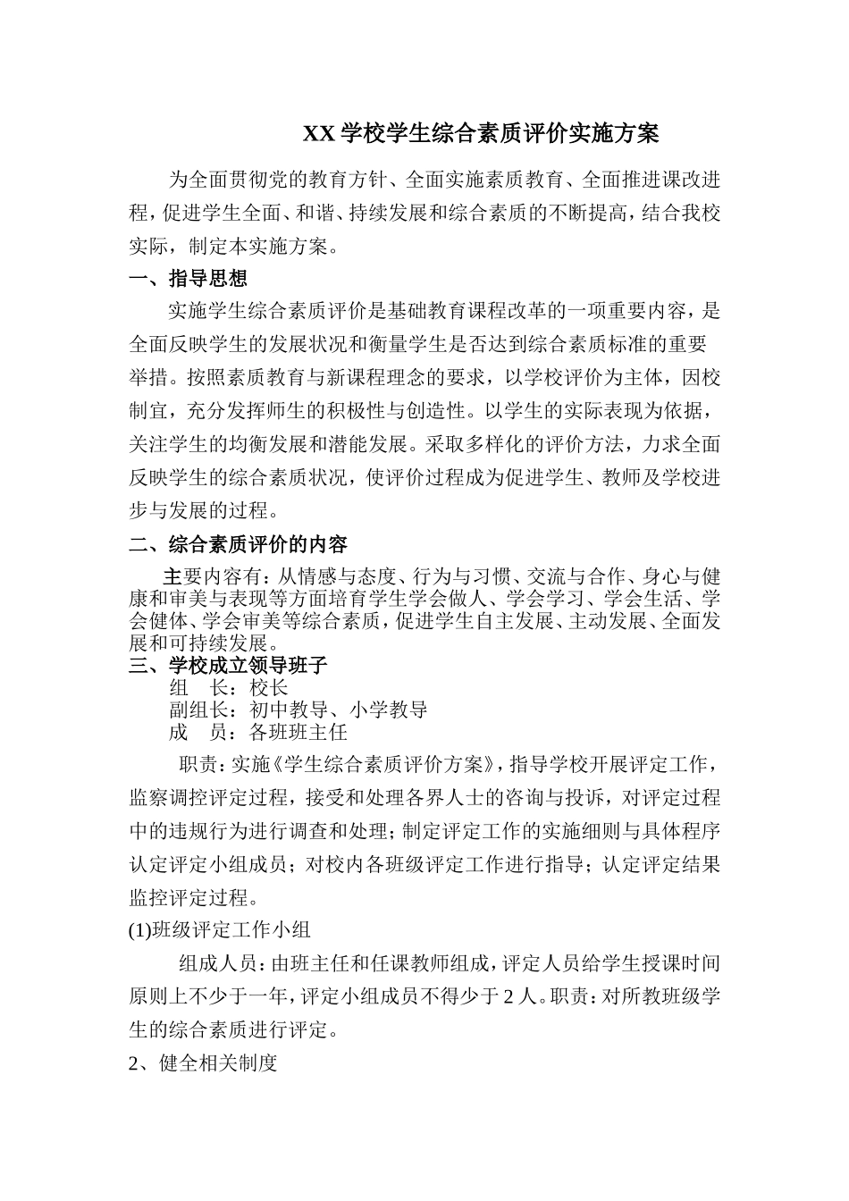 XX学校学生综合素质评价实施方案_第1页