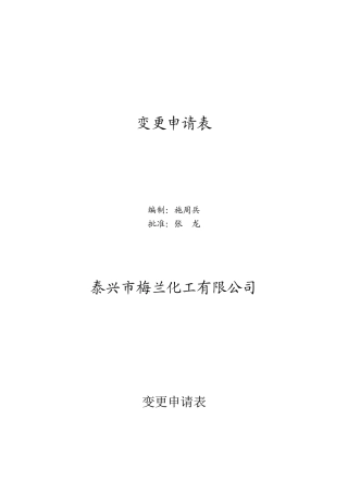 变更申请审批表