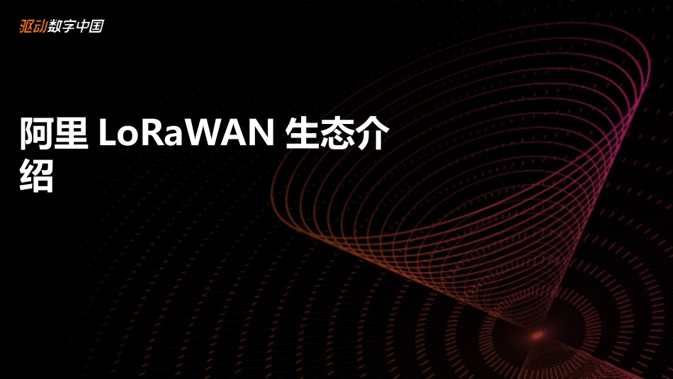 阿里LoRaWAN生态介绍_第1页