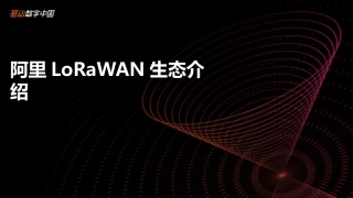 阿里LoRaWAN生态介绍