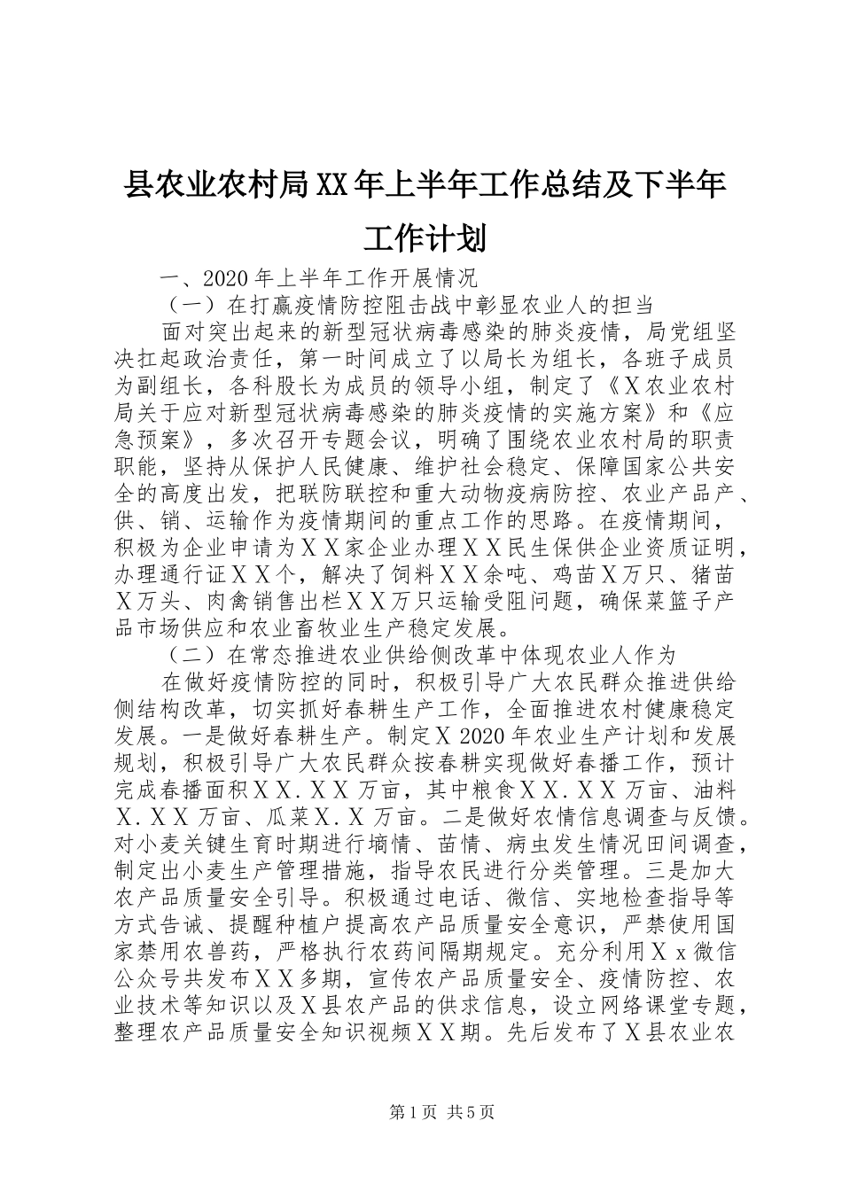 县农业农村局XX年上半年工作总结及下半年工作计划_第1页