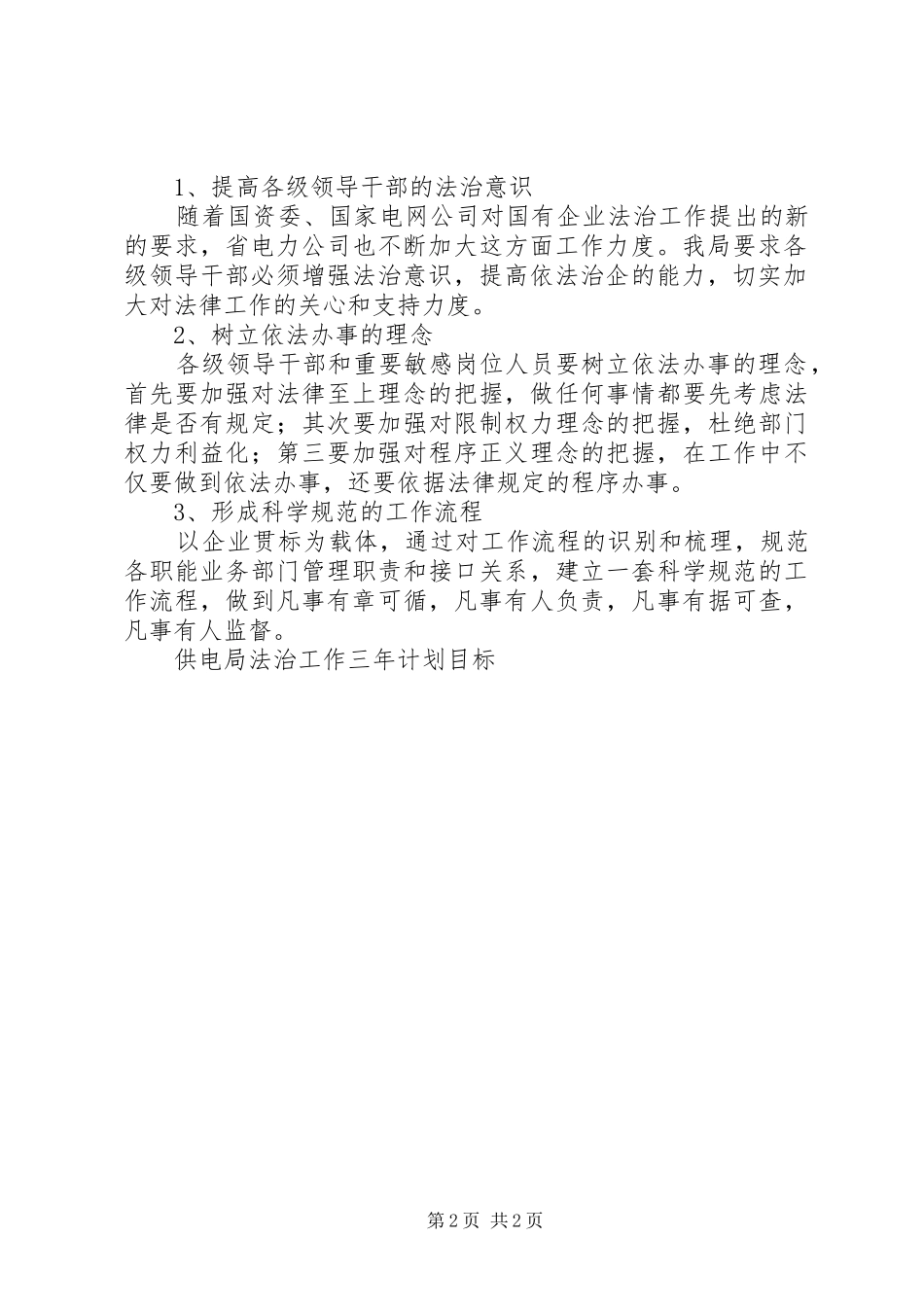 供电局法治工作三年计划目标_第2页