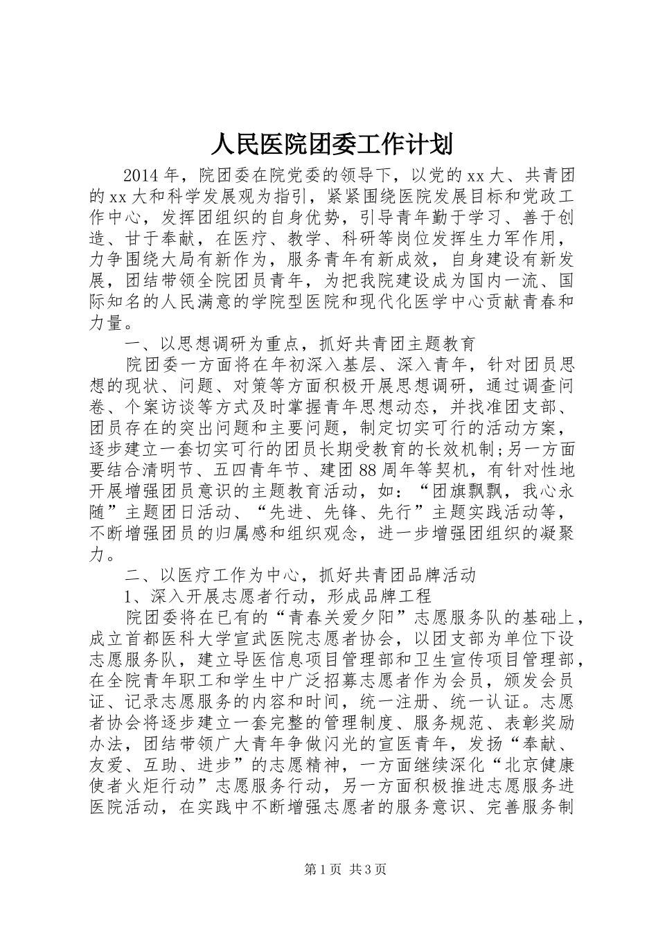 人民医院团委工作计划_第1页