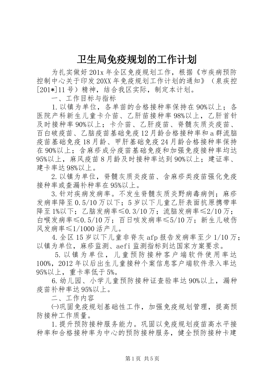 卫生局免疫规划的工作计划_第1页