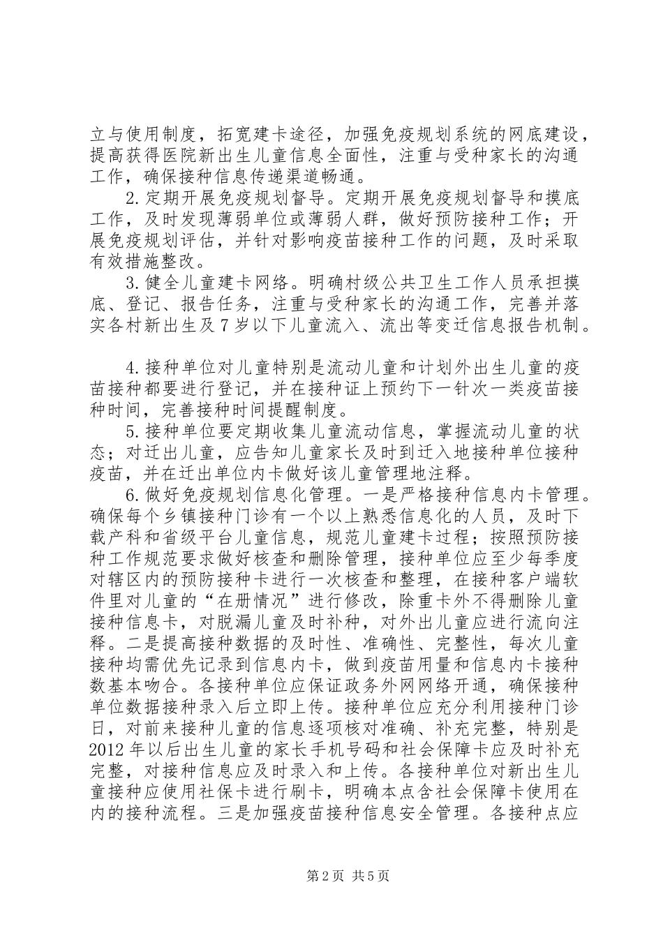 卫生局免疫规划的工作计划_第2页