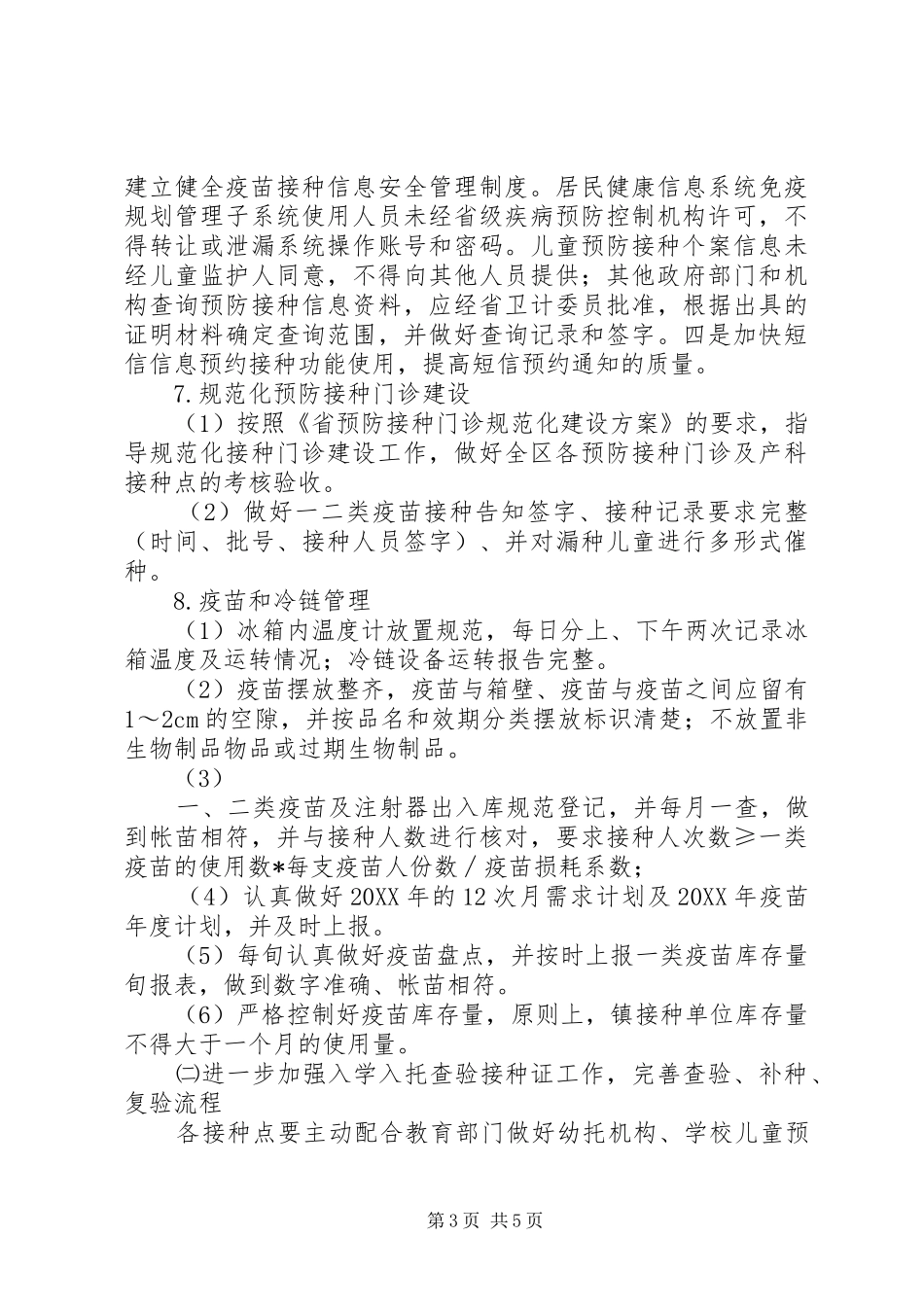 卫生局免疫规划的工作计划_第3页