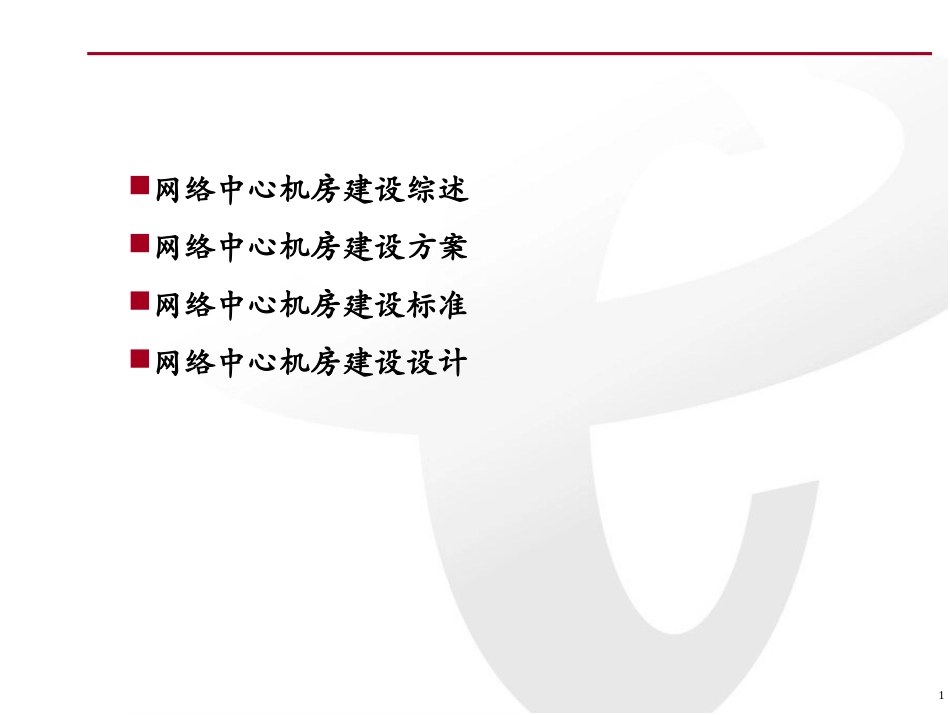 IDC机房建设方案_第1页