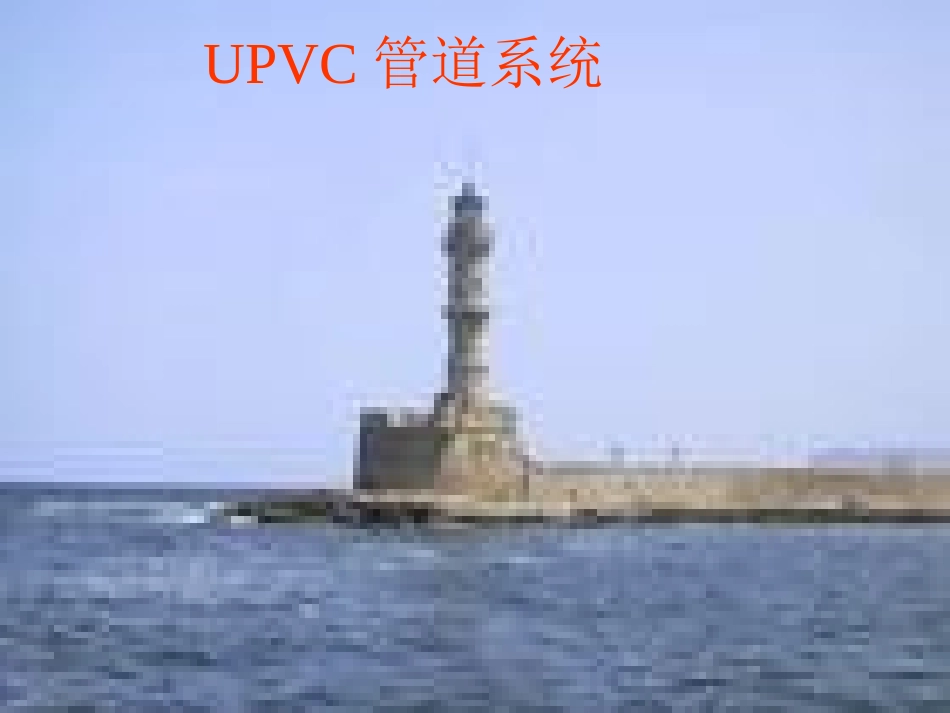UPVC-管道系统_第1页