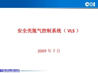 安全壳氢气控制系统