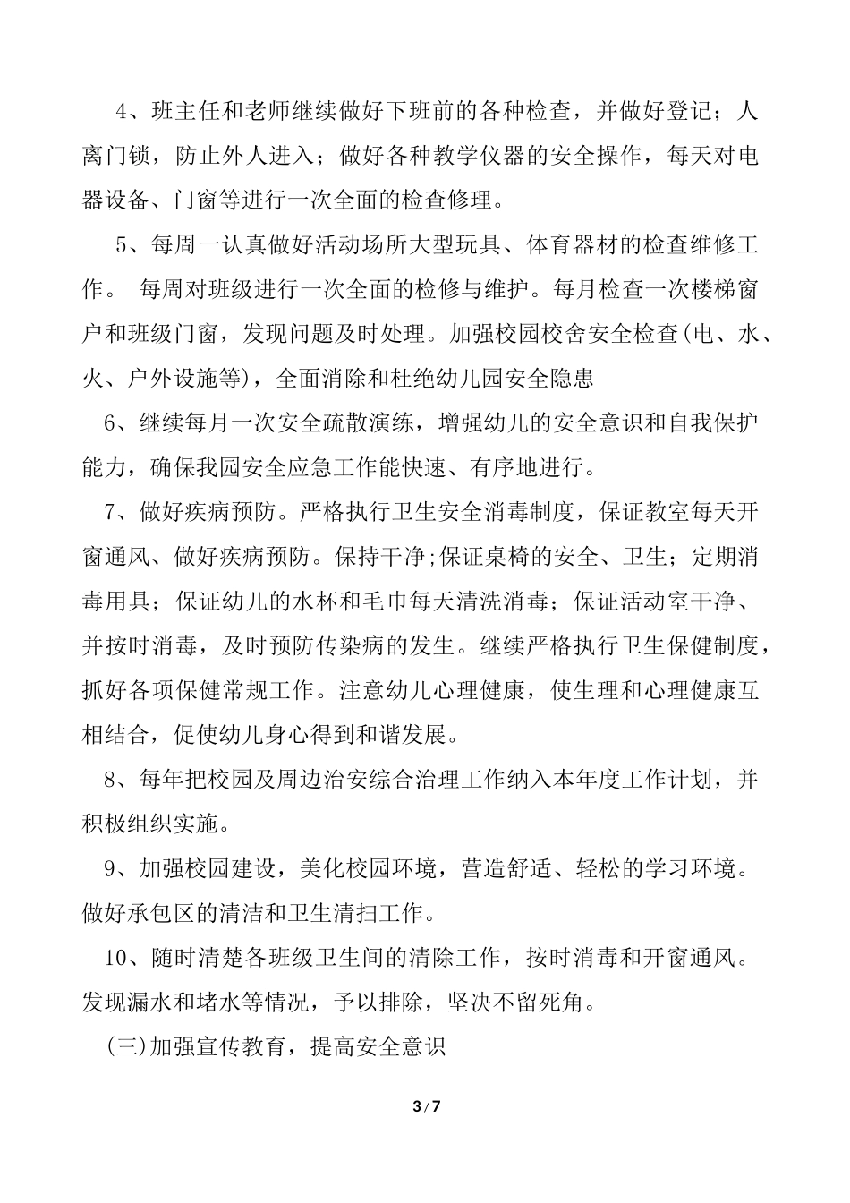 2018秋季学期安全工作计划_第3页