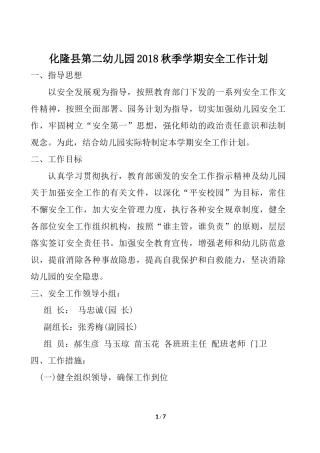 2018秋季学期安全工作计划