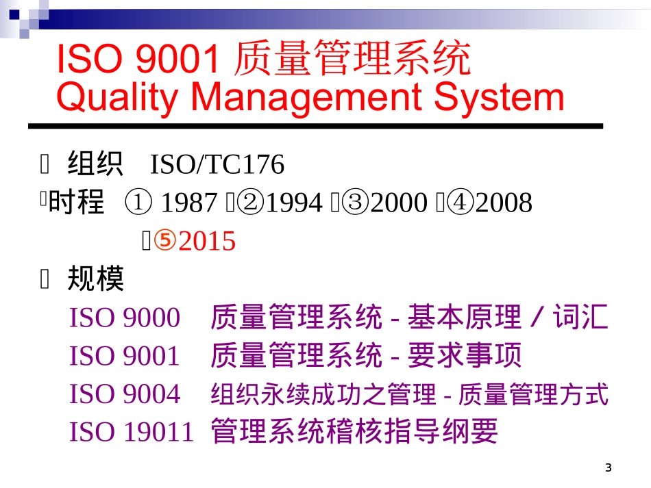 ISO9001：2015条文讲解_第3页