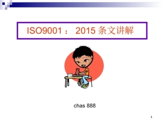 ISO9001：2015条文讲解