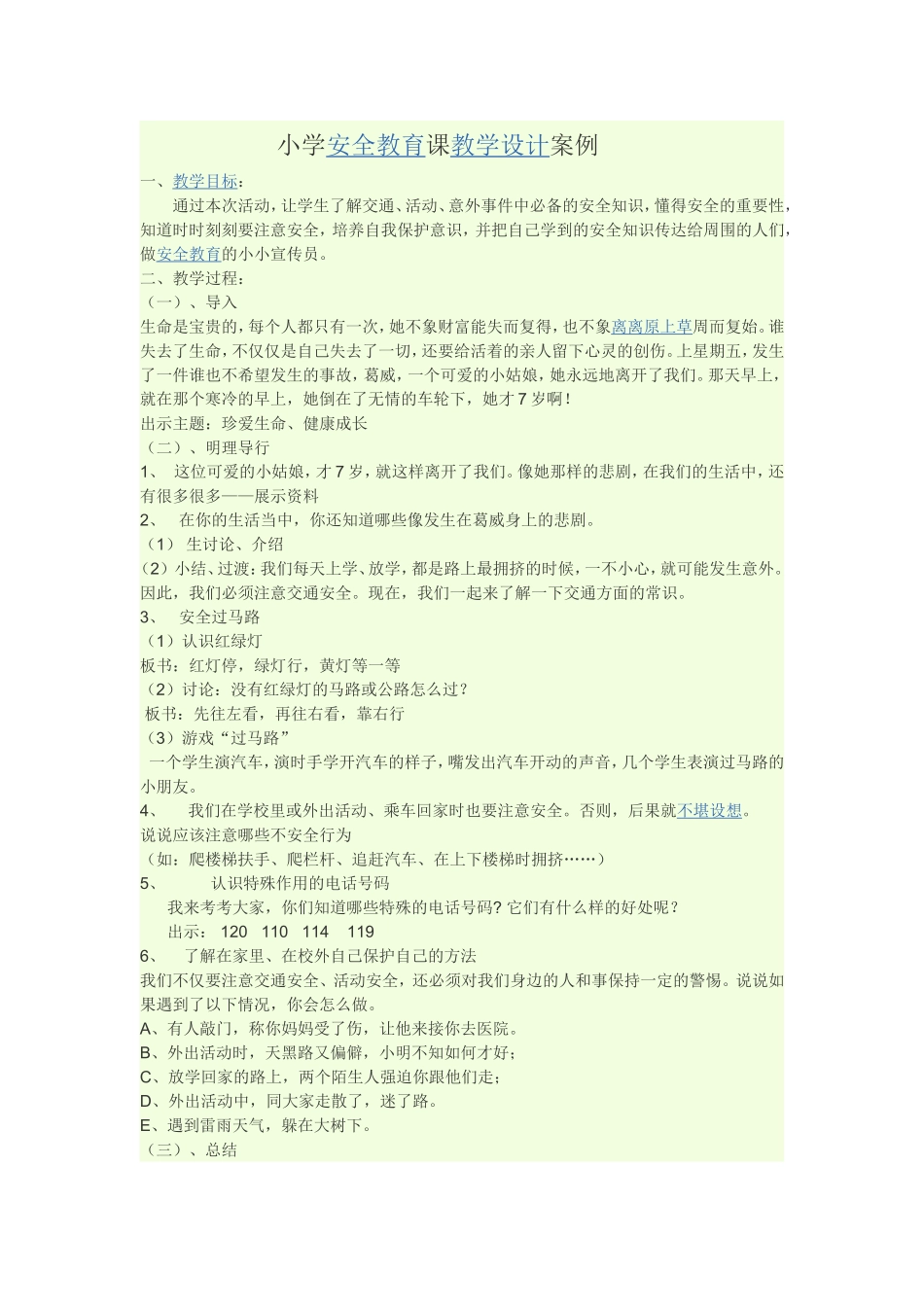 小学安全教育课教学设计案例_第1页