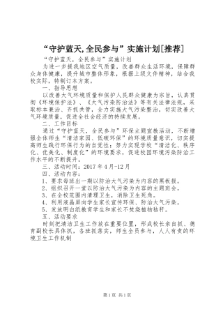 “守护蓝天,全民参与”实施计划[推荐]