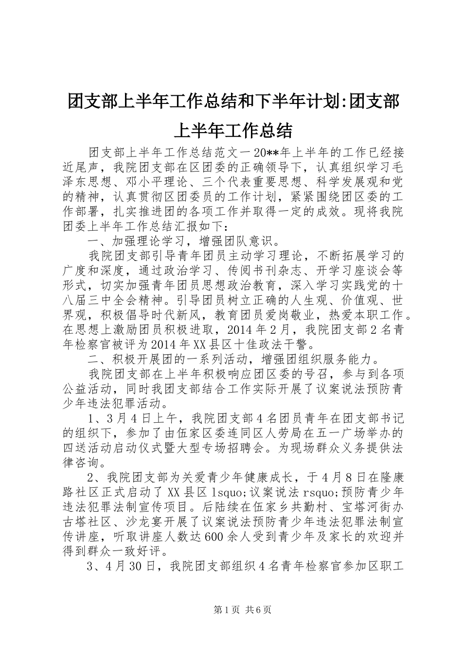 团支部上半年工作总结和下半年计划-团支部上半年工作总结_第1页