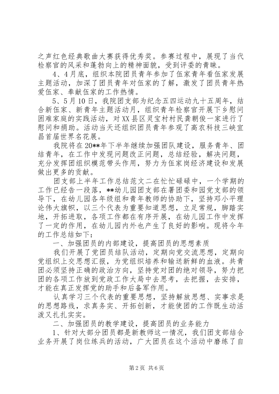 团支部上半年工作总结和下半年计划-团支部上半年工作总结_第2页