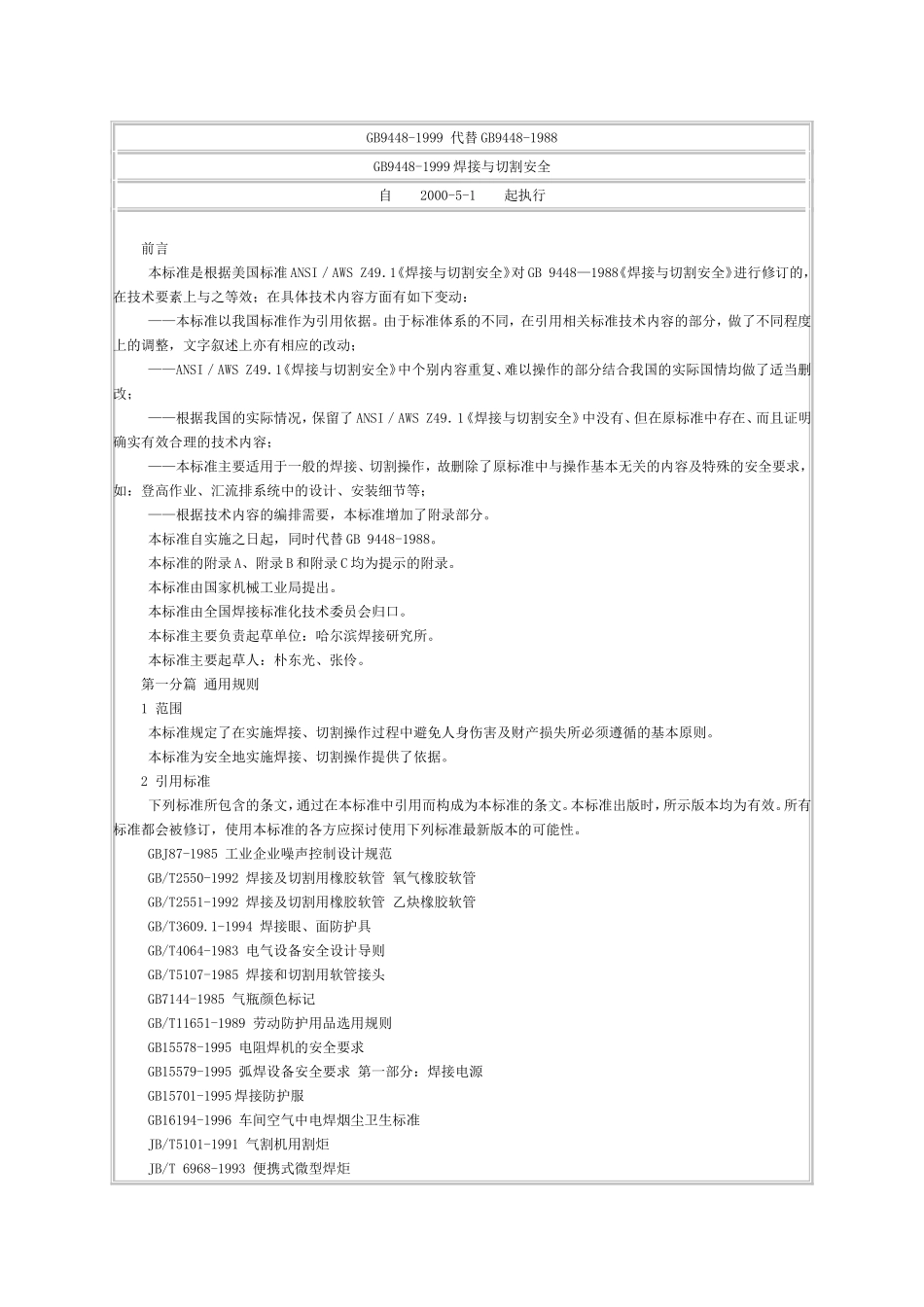 GB9448-1999《焊接与切割安全要求》_第1页