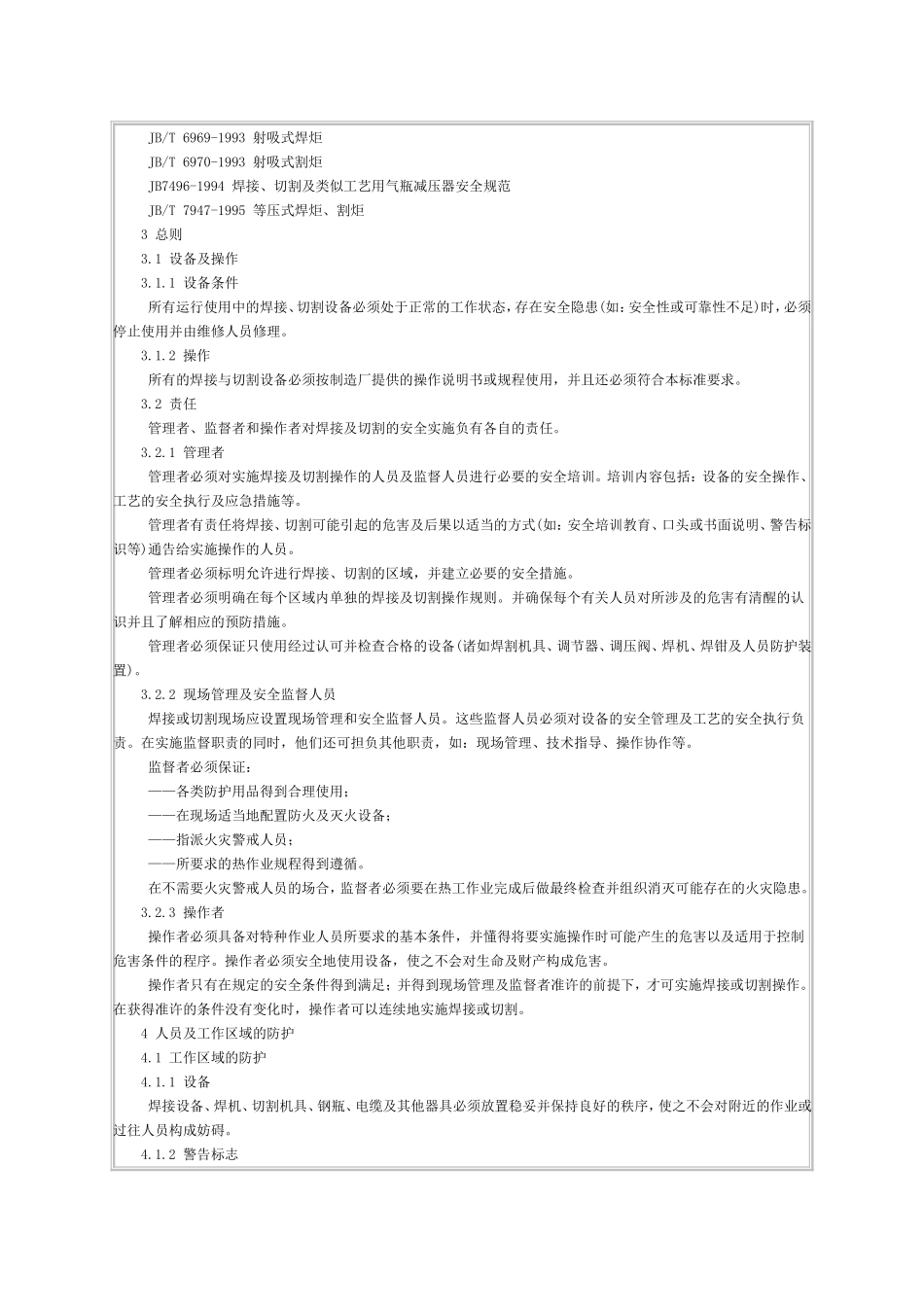GB9448-1999《焊接与切割安全要求》_第2页