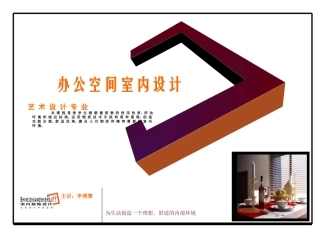 办公空间室内设计