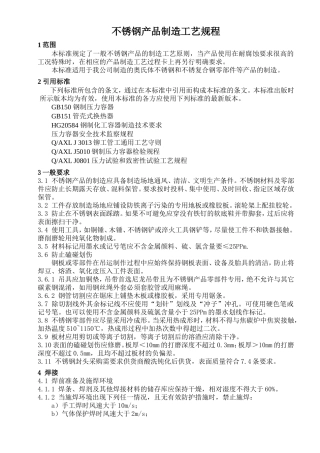 不锈钢产品加工制造工艺规程规范