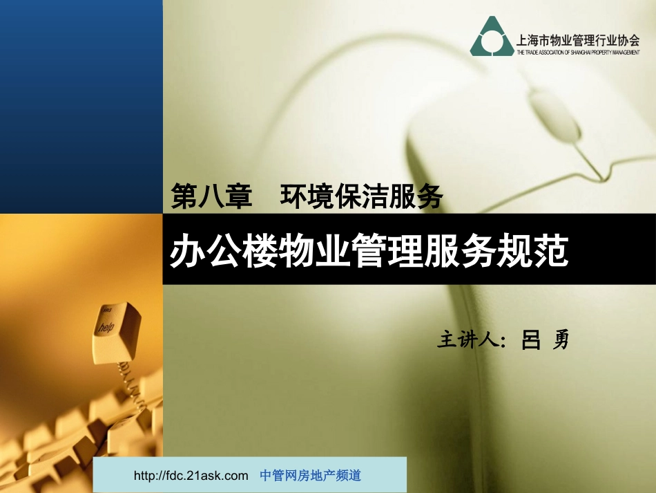 办公楼物业管理服务规范之环境保洁服务_第1页