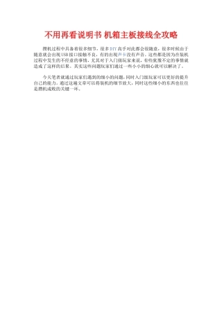 不用再看说明书 机箱主板接线全攻略