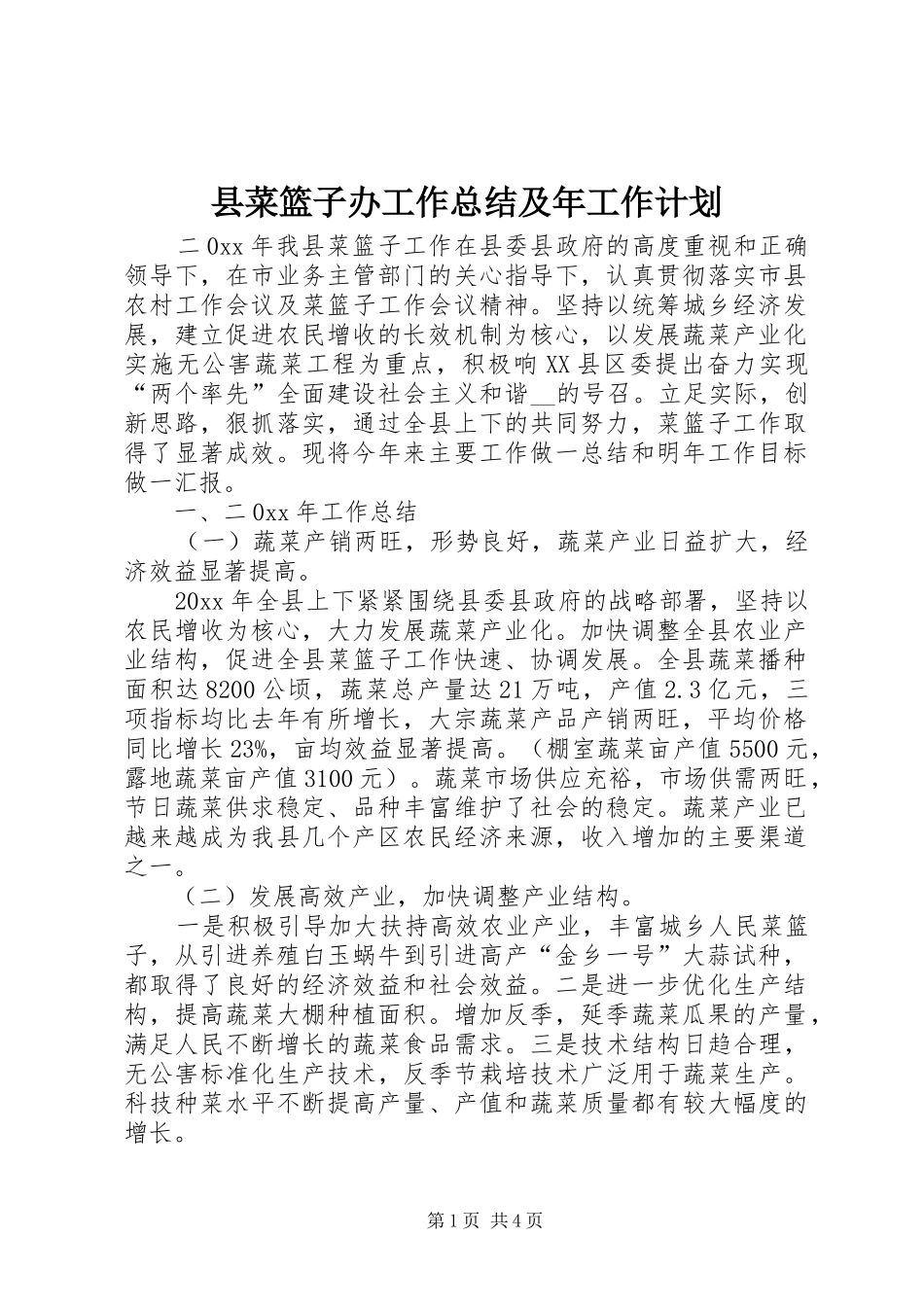 县菜篮子办工作总结及年工作计划_第1页