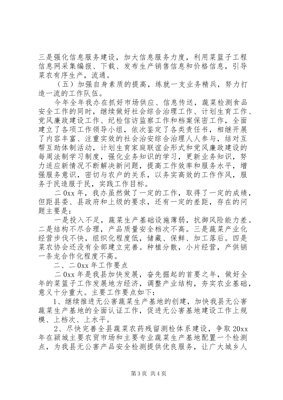 县菜篮子办工作总结及年工作计划_第3页