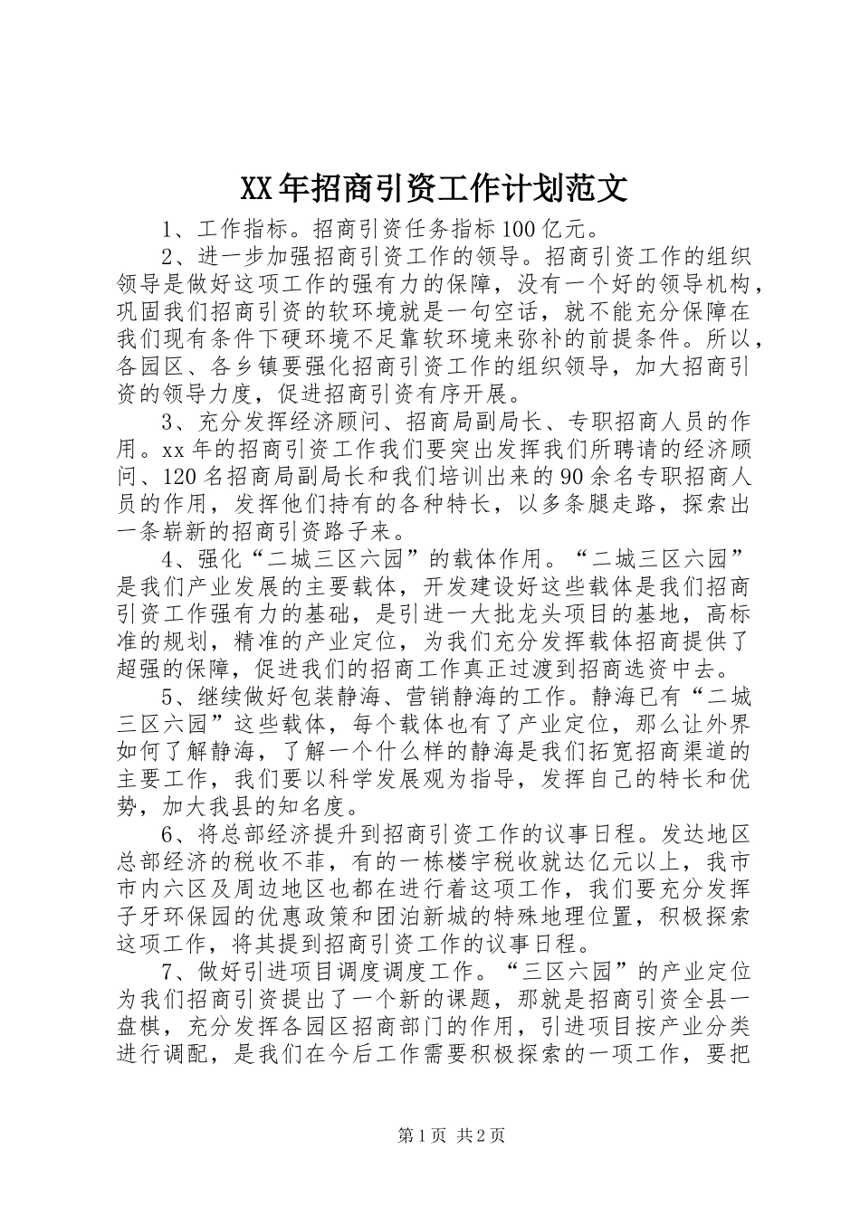 XX年招商引资工作计划范文_第1页