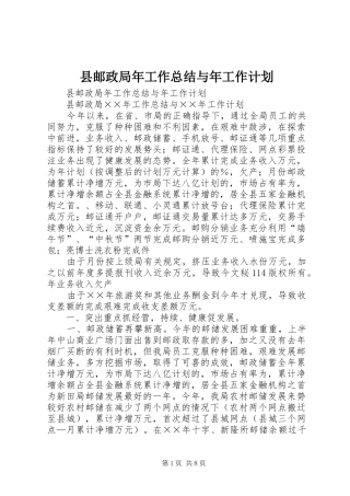 县邮政局年工作总结与年工作计划_1