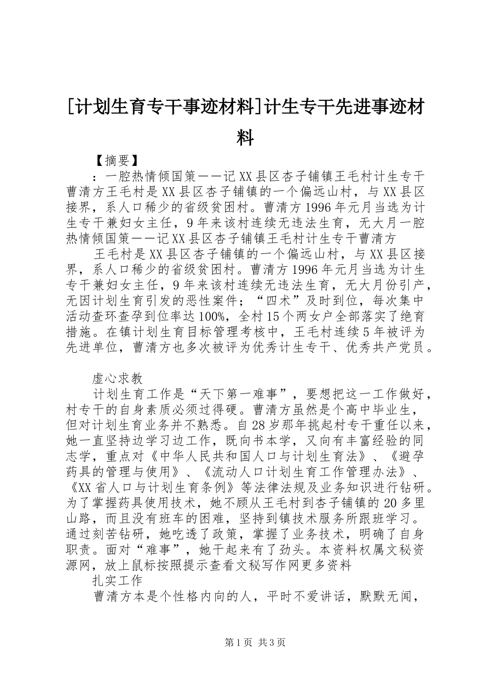 [计划生育专干事迹材料]计生专干先进事迹材料_第1页