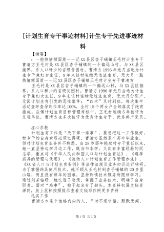 [计划生育专干事迹材料]计生专干先进事迹材料