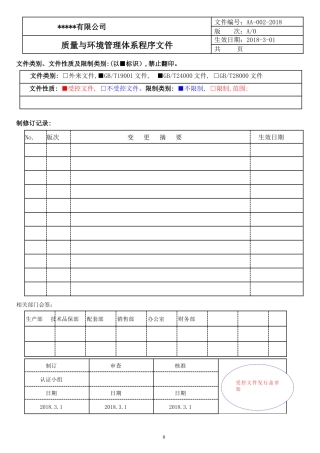 2018最新质量、环境程序文件