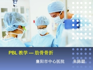 PBL 护理查房