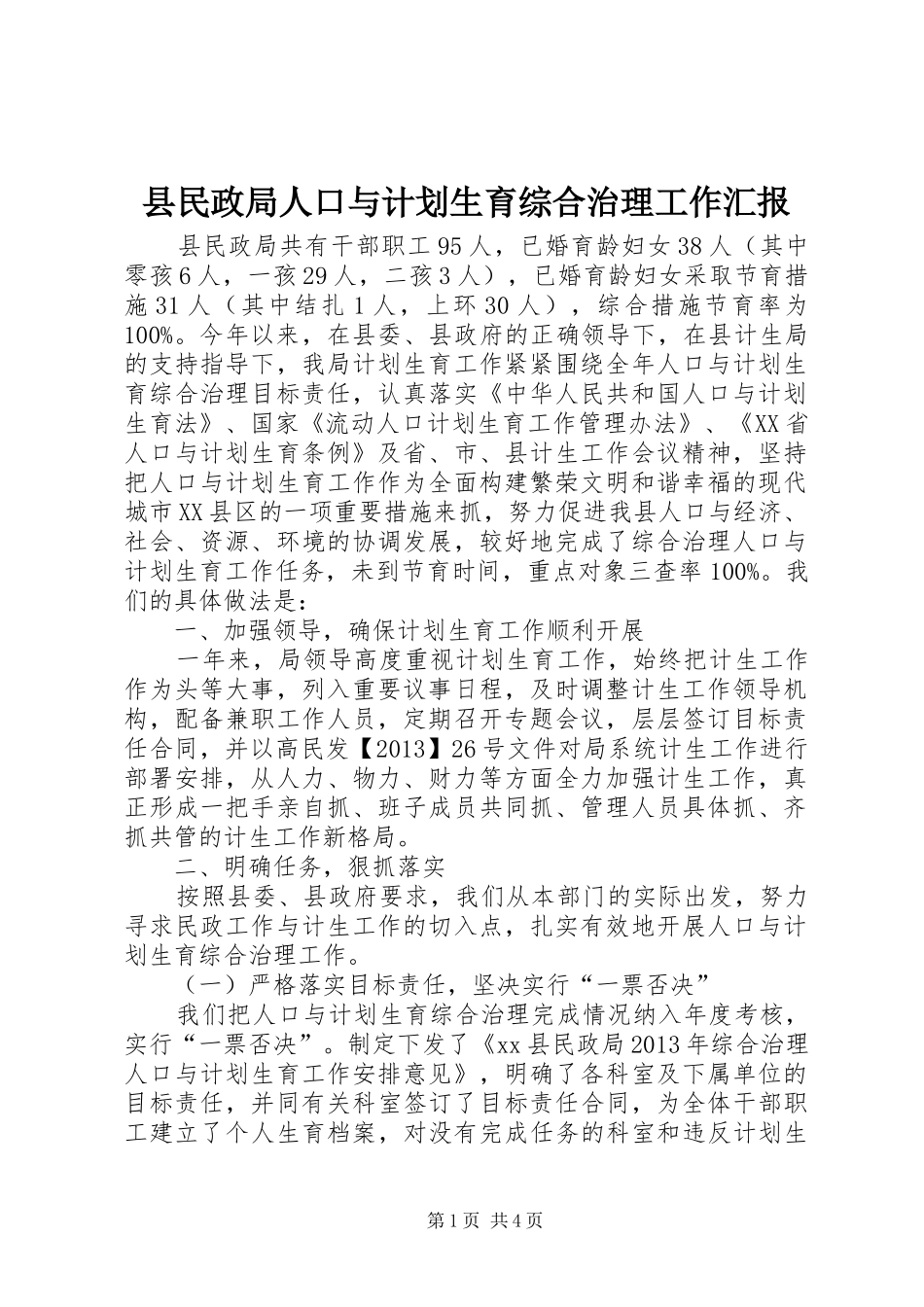 县民政局人口与计划生育综合治理工作汇报_第1页