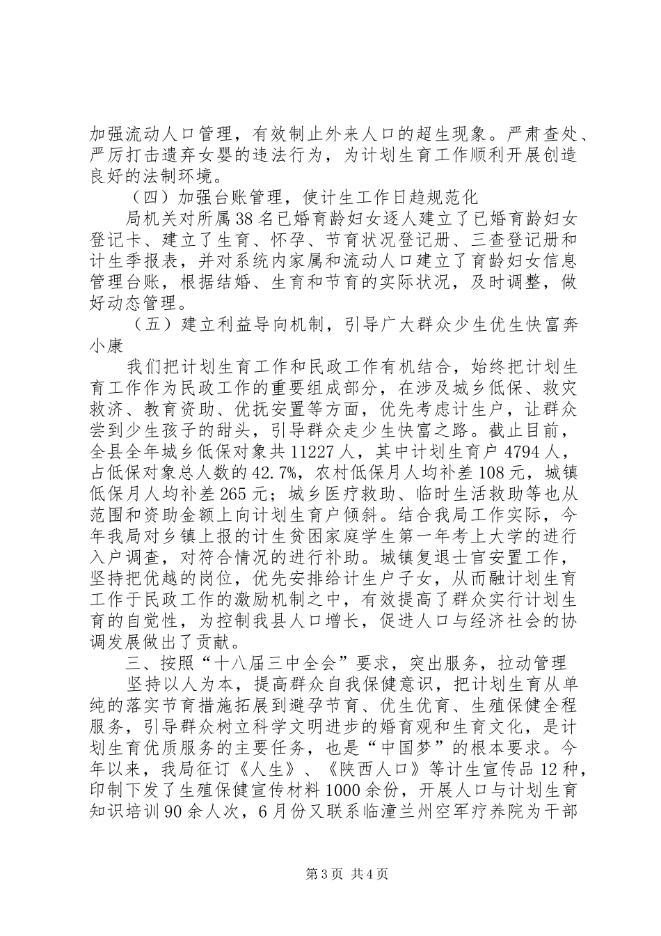县民政局人口与计划生育综合治理工作汇报_第3页