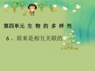 第六节__原来是相互关联的