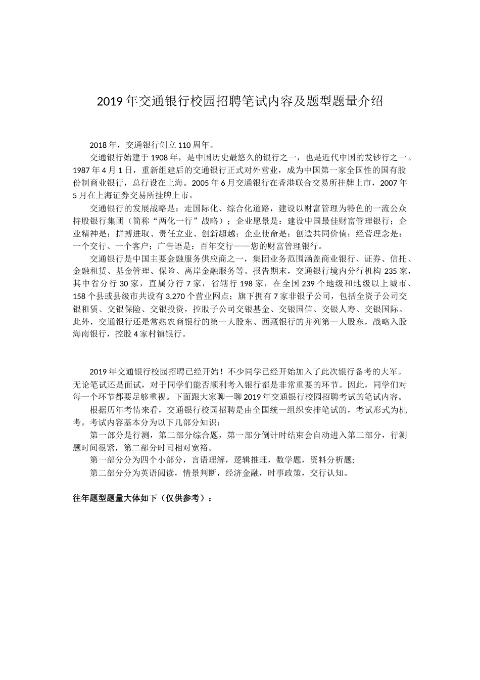 2019年交通银行校园招聘笔试内容科目和题型题量介绍_第1页
