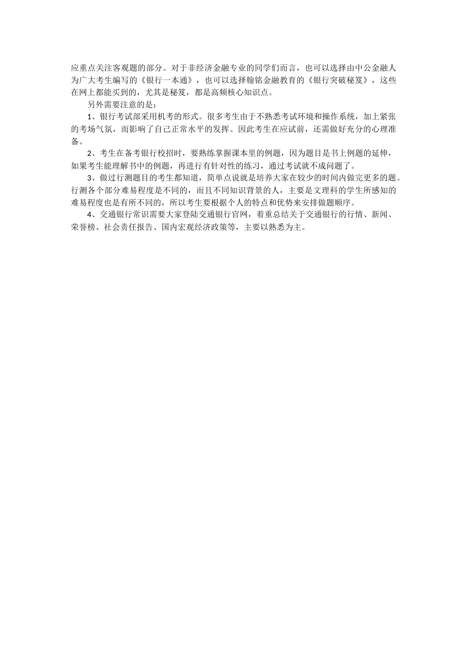 2019年交通银行校园招聘笔试内容科目和题型题量介绍_第3页